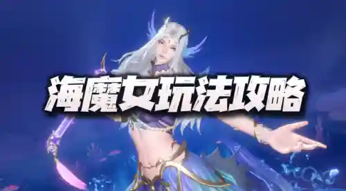 海魔女阵容怎么搭配最强(雪女浪川阵容怎么打)插图1