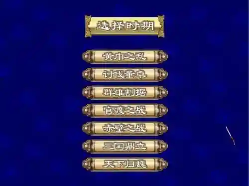 三国群英传3安卓移植版(三国群英传3奥汀科技)插图13