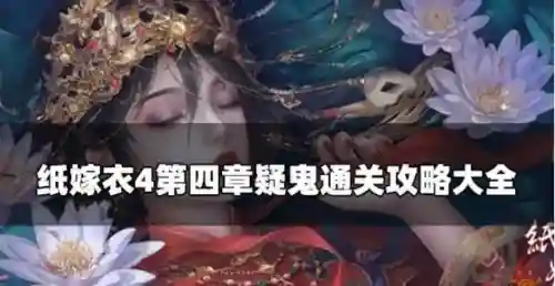 纸嫁衣4红丝缠完整攻略图解(纸嫁衣4全部图解)