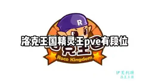 洛克王国精灵王排名(洛克王国第一梯队宠物)