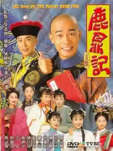 鹿鼎记韩栋版(韩栋鹿鼎记电视剧高清免费播放)插图13