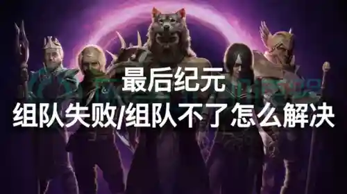 纪元重启活动阵容搭配攻略(漫斗纪元后期最强阵容)