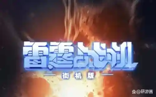 雷霆战机老版本(雷霆战机2024正版下载安装)插图4