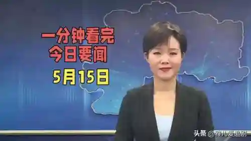 今天国内最新消息(今日热点新闻)