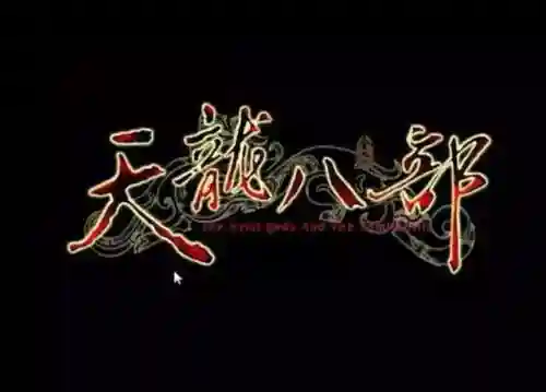 天龙八部单机版手机能玩吗(天龙八部安卓版单机下载)插图24
