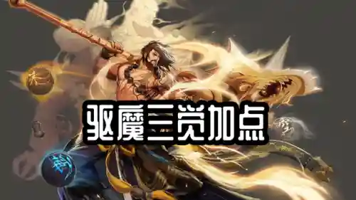 驱魔法驱加点(dnf驱魔师110法驱加点最新)插图1
