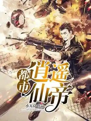 都市之弃子仙帝(都市仙尊弃少)插图1
