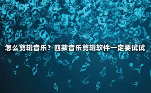 音乐剪辑软件手机版(歌曲剪辑用什么软件)