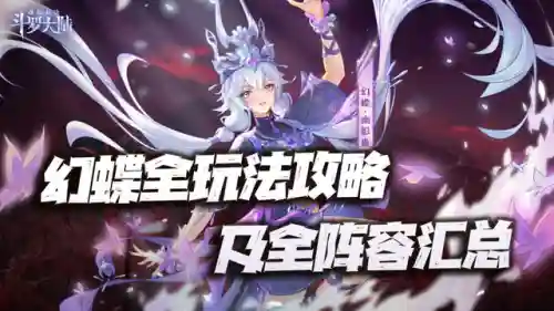 幻蝶怎么搭配阵容(女神蝶魂环搭配最强的输出)