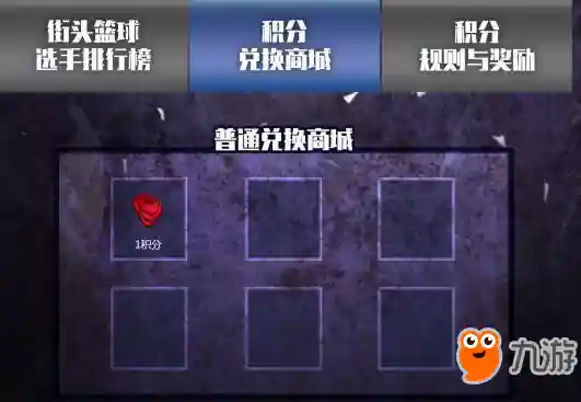 街头篮球兑换中心(街头篮球(单机版))插图2