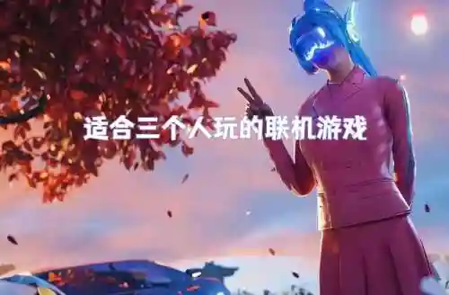三个人玩的游戏(适合三个孩子一起玩的游戏)插图3