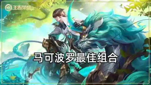 马可波罗搭配什么阵容(马可波罗出装最强输出)插图1