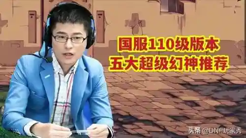 dnf110版本幻神职业排行榜一览(dnf当前版本幻神2024)