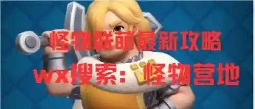 怪兽阵容天赋搭配攻略图(怪物联盟阵容推荐)插图7