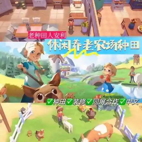 一款很老的农场游戏(养鸡养牛还能收鸡蛋的游戏)