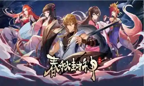 春秋封神仙阵容怎么搭配(春秋封神后期最强阵容)