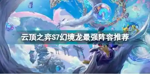 幻境龙阵容搭配站位(幻境试炼阵容搭配攻略)