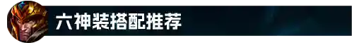 英雄联盟德玛西亚皇子出装(德玛西亚出装顺序图)插图19 英雄联盟德玛西亚皇子出装(德玛西亚出装顺序图)插图19