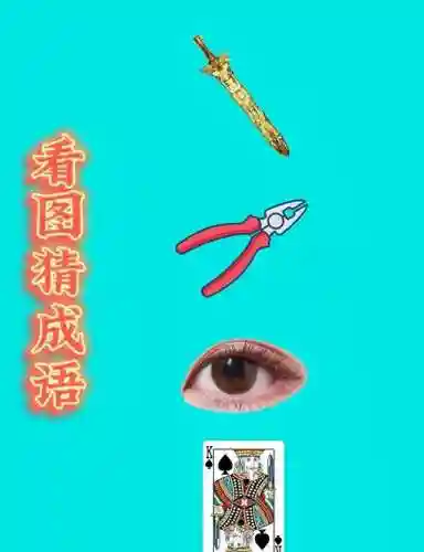 一个士兵一把剑成语疯狂猜图(看图猜成语答案及图片)