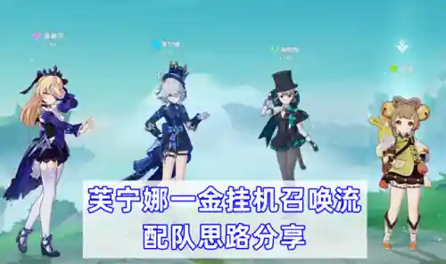 原神帮忙阵容搭配(原神手残党推荐阵容)