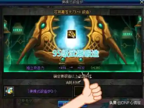 dnf锻造多少会碎(dnf锻造8上锻造9会掉吗)插图2 dnf锻造多少会碎(dnf锻造8上锻造9会掉吗)插图2