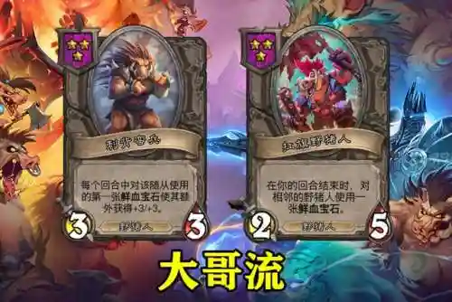 新版野猪人阵容搭配图(王者猎人最强阵容)插图1