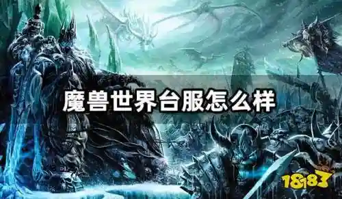 魔兽台服吧(台服魔兽世界官方网站)