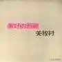 歌曲大全100首(抖音网红歌曲100首)插图38