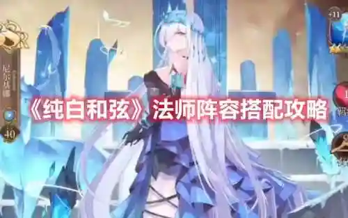 纯白魔法阵容搭配(魔法无敌最强阵容)