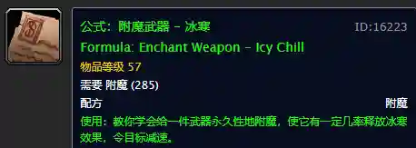 60怀旧魔兽附魔图纸一览表(怀旧60附魔公式大全)插图22 60怀旧魔兽附魔图纸一览表(怀旧60附魔公式大全)插图22