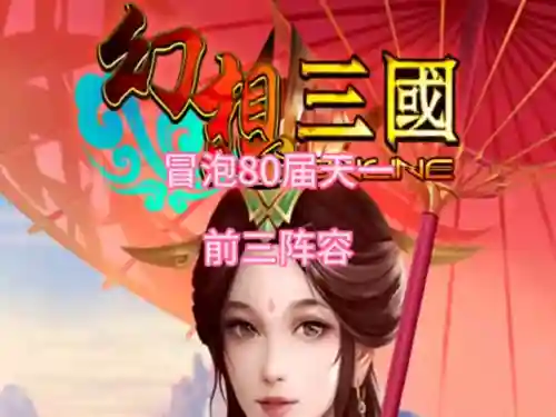 幻想三国最新版本(幻想三国ol官方下载)