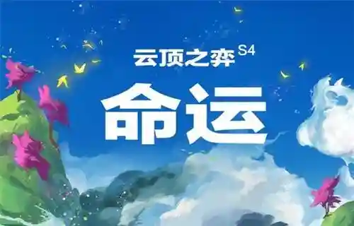 云顶之弈阵容搭配9.19(云顶之弈最新最强阵容搭配)插图1