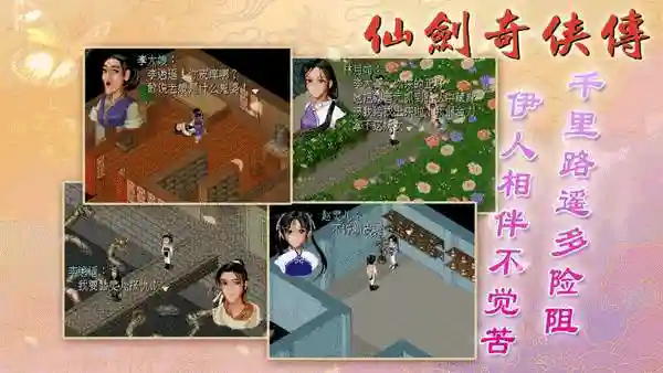 仙剑奇侠传单机安卓版(仙剑1手机版安卓下载)插图2