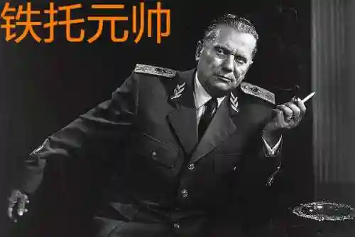 俄罗斯和南斯拉夫(南斯拉夫和苏联什么关系)插图1