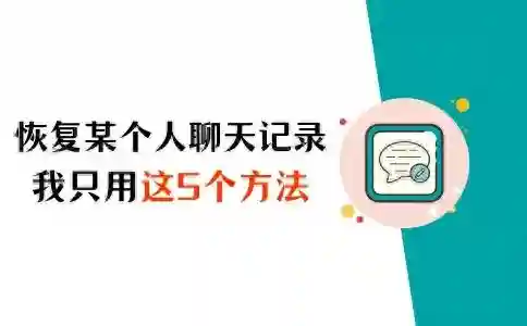 恢复和一个人全部聊天记录(聊天内容清空了能恢复吗)