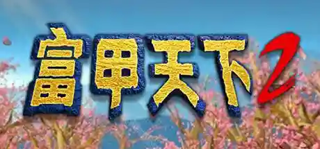 富甲天下2手机版(富甲天下2的安装方法)