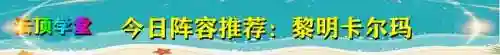 斗士黎明阵容搭配推荐(新版本6斗士阵容)