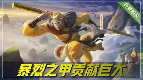 国服猴子出装(猴子的最强出装)插图8 国服猴子出装(猴子的最强出装)插图8
