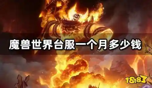 魔兽世界台服是点卡还是月卡(魔兽世界不买月卡能玩吗)