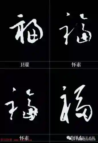 全部福字图片(福字大全)插图36