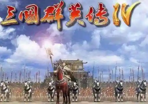 类似三国群英传的单机游戏(自己带兵打仗的三国游戏)