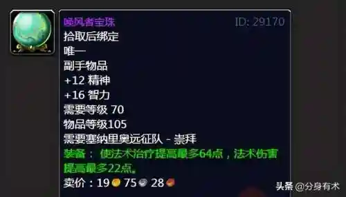 塞纳里奥远征队声望(60级塞纳里奥声望奖励装备)插图2 塞纳里奥远征队声望(60级塞纳里奥声望奖励装备)插图2
