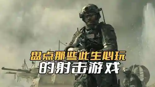 射击类的游戏(十大必玩单机游戏手机)
