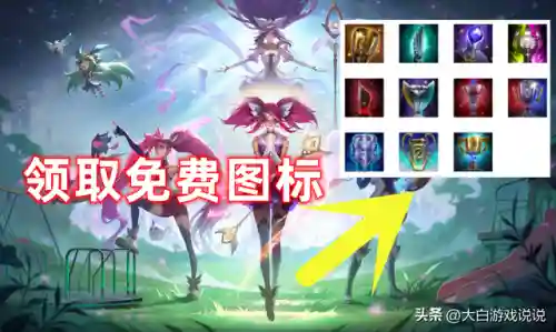 英雄联盟图标自助领取中心(lol活动领取中心官网)
