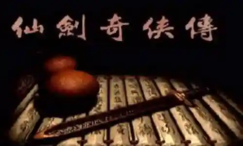 新仙剑和98柔情哪个好玩(仙剑98和新仙剑区别)