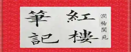 从落草为寇开始(落草为寇的小说)插图4