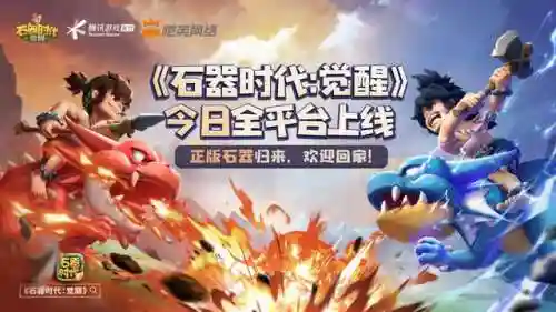 石器时代手游端(石器时代觉醒正版官网)插图1