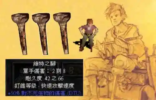 暗黑2怀特之腿在哪(暗黑2十大稀有暗金装备)