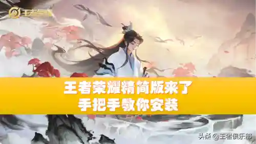 王者荣耀精简版安装包(王者荣耀精简版197MB)插图2 王者荣耀精简版安装包(王者荣耀精简版197MB)插图2