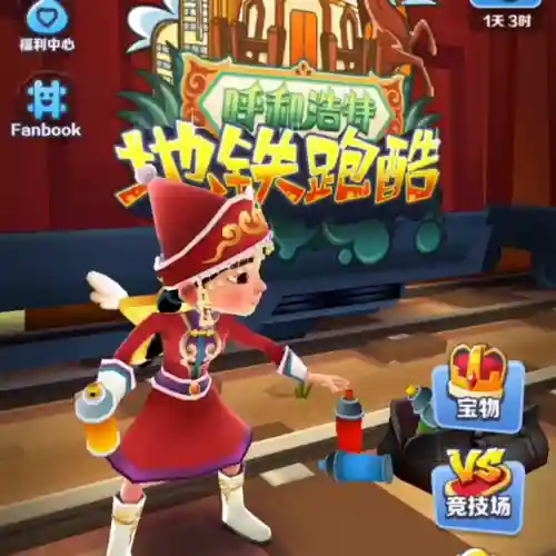 地铁跑酷国服版无限金币无限钥匙(地铁跑酷解锁全皮肤全滑板全背饰)